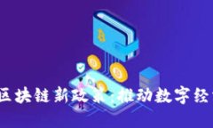 2023年广州区块链新政策：推动数字经济的全面激