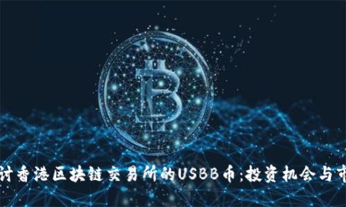 深入探讨香港区块链交易所的USBB币：投资机会与市场动态