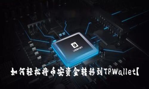 如何轻松将币安资金转移到TPWallet？