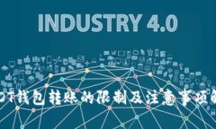 USDT钱包转账的限制及注意事项解析