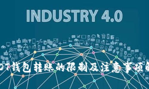 USDT钱包转账的限制及注意事项解析