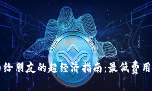 TPWallet转币给朋友的超经济指南：最低费用快速转账技巧