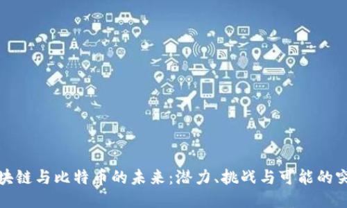 区块链与比特币的未来：潜力、挑战与可能的突破