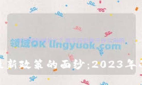 揭开区块链行业最新政策的面纱：2023年的发展趋势与机遇
