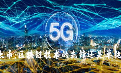 深入探讨以太币：区块链技术的先锋还是单纯的数字货币？