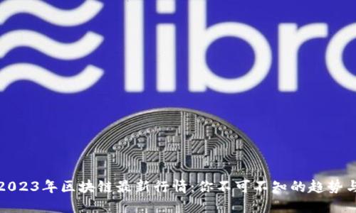 解码2023年区块链最新行情：你不可不知的趋势与机会