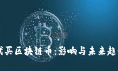 国家禁止代买区块链币：影响与未来趋势深度解