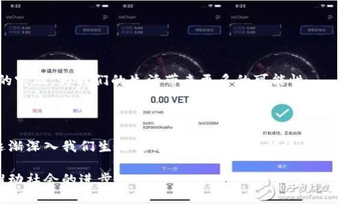 区块链与比特币的关系：不仅仅是为了发行而生

区块链, 比特币, 数字货币, 去中心化, 技术创新/guanjianci

在谈论区块链技术的时候，很多人的第一反应就是比特币。的确，比特币是区块链技术的第一个成功应用，但是当我们深入探讨时，就会发现二者之间的关系远比我们想象的要复杂而丰富得多。区块链并不仅仅是为比特币而生，它是一个庞大的技术生态系统，承载着更多的可能性和潜力。接下来，我们将详细剖析区块链技术的起源、构成及其与比特币的关系，透过这层关系，我们将看到一个更加宏大的技术愿景。

区块链技术的起源

区块链技术的根基可以追溯到2008年，当时一个使用 pseudonym（假名）中本聪（Satoshi Nakamoto）的人在一篇白皮书中提出了“比特币：一种点对点的电子现金系统”的构想。随着比特币在2009年作为第一个去中心化的数字货币诞生，区块链这一支撑它的技术逐渐引起了世人的关注。

在这一点上，许多人常常误解区块链仅仅是为了发行比特币而存在。实际上，区块链作为一种分布式账本技术（DLT），其存在的目的远远超出比特币的范围。简单来说，区块链解决的是信任和数据传输透明性的问题，它在很大程度上使得去中心化的数字货币成为可能。

区块链的基本原理

要理解区块链的价值，我们首先需要了解这个系统的基本构成。区块链技术是由一系列的数据块（block）组成的，每一个数据块都以时间顺序链接（chain）在一起。每一个区块中不仅包含数据，还包括该区块的哈希值（hash）以及前一个区块的哈希值。这种结构确保了数据的安全、不可篡改性以及透明化。

这种技术的核心在于去中心化，意味着没有任何单一实体可以控制整个网络。所有的交易和数据都在网络中的多个节点上进行验证和记录。正因如此，区块链能够防止数据被篡改和欺诈行为，提供了一个更加安全和可信的平台。不仅限于比特币，越来越多的行业开始探索区块链在其领域中的应用，比如金融、物流、医疗等。

区块链不仅仅是比特币

认为区块链仅仅是为了比特币而开发的思维显然是狭隘的。事实上，区块链现已被应用到多个领域，展现出惊人的潜力。例如：

ul
  listrong智能合约：/strong这是块链技术的另一重要应用。智能合约是一种自动执行、控制和文档相关法律事件和行动的合约。这种合约在条件达成时会自动执行，极大地减少了中介的需求，降低了交易成本。/li
  listrong供应链管理：/strong区块链技术能够提高供应链的透明度，确保产品来源的真实性。比如在食品行业，通过区块链技术，消费者可以追踪产品从生产到上架的整个过程－这对保障食品安全至关重要。/li
  listrong身份验证：/strong借助区块链，用户的身份信息可以得到安全保存和管理。用户可以随时对其个人信息进行控制，避免数据泄漏或盗用。/li
  listrong投票系统：/strong区块链还可以提升电子投票的透明度和安全性。通过区块链，所有投票记录都能够被实时验证，确保没有人可以篡改投票结果。/li
  listrong艺术与版权保护：/strong在艺术领域，区块链也起到了革新作用，通过数字证书和不可篡改性，可以保护创作者的版权，确保作品的独特性和真实性。/li
/ul

比特币的闪耀：币圈的先锋

当然，我们无法否认，比特币的诞生无疑为区块链技术的普及奠定了基础，并成为了人们理解和接纳区块链的一把钥匙。比特币的成功吸引了众多投资者和技术爱好者的目光，激发了无数新的项目和投资机会，它在行业中的影响力依旧深远。

现实中，比特币的涨跌似乎总与区块链紧密相连。人们将其视为“数字黄金”，尽管并不是无懈可击，但其作为一种去中心化的货币在一定程度上满足了对法定货币系统的质疑及不信任。而其背后的区块链技术，也因此有了更加广泛的应用场景。

区块链技术的未来展望

当前，越来越多的企业和组织开始关注区块链技术的应用，甚至许多国家也在积极推动区块链相关立法和技术普及。未来，区块链的发展将会向着更加成熟和规范化的方向前进。

我们可以期待，区块链在未来将进一步打破行业壁垒，推动跨行业的合作和创新，从而带来更高的效率和更低的成本。此外，随着技术的成熟，区块链在数据隐私和安全性上也会有更大的突破，为我们的生活带来更多的可能性。

总结

综上所述，区块链技术并不是只为比特币而存在的。比特币是区块链的一个应用实例，而区块链的潜力远远超出数字货币的范畴。随着技术的不断发展与应用场景的丰富，区块链将会逐渐深入我们生活的方方面面，改变传统行业的格局，创造出全新的商业模式和机会。

在未来的日子里，我们应该真正地去理解和探索这项伟大的技术，而不仅仅是将它视为比特币的同义词。真正的挑战与机遇，或许就在于如何利用区块链技术为我们创造更多的价值，推动社会的进步。