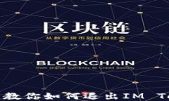 轻松几步教你如何退出IM Token钱包