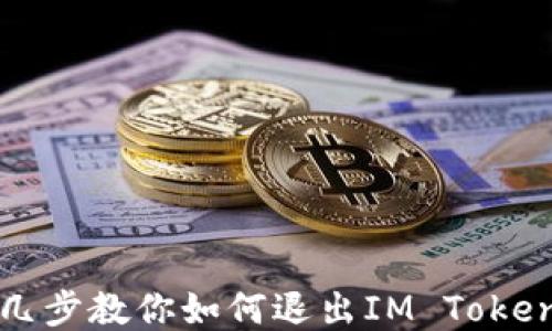 
轻松几步教你如何退出IM Token钱包