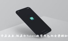 开启未来：银启令Token数字钱包的全景探秘