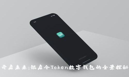 开启未来：银启令Token数字钱包的全景探秘