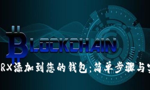 如何将TRX添加到您的钱包：简单步骤与实用技巧