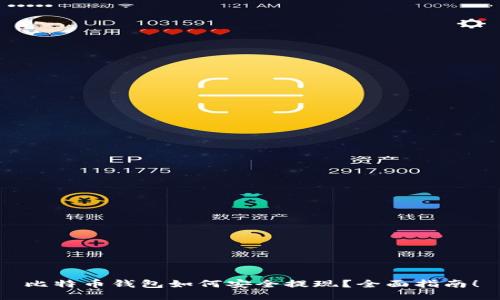 比特币钱包如何安全提现？全面指南！