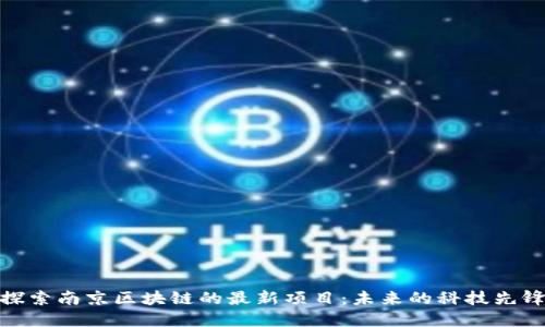探索南京区块链的最新项目：未来的科技先锋