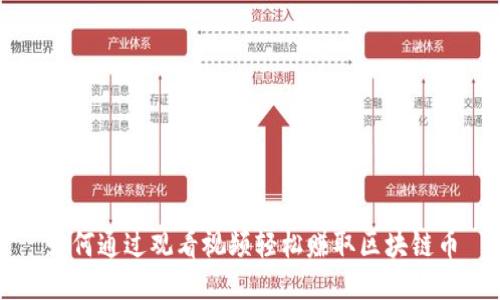 如何通过观看视频轻松赚取区块链币