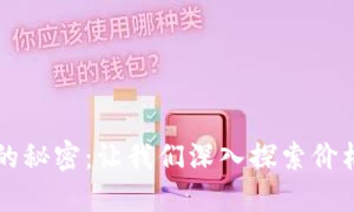 揭示区块链币波动的秘密：让我们深入探索价格变化背后的驱动力