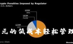 如何以每月20美元的低成本轻松管理您的比特币钱