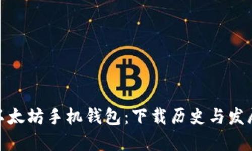探索以太坊手机钱包：下载历史与发展趋势