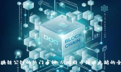 探索区块链公链的热门币种：从比特币到以太坊