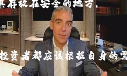   如何选择最佳新比特币钱包，实现安全、高效的数字资产管理 / 

 guanjianci 比特币钱包,数字资产,加密货币,区块链技术,安全存储 /guanjianci 

引言：数字货币的崛起

在过去的几年里，比特币以及其他加密货币的热度持续上升，吸引了越来越多的投资者和用户。伴随着这一现象，如何安全、高效地管理这些数字资产成为了一个日益重要的问题。而这正是比特币钱包的角色所在。选择合适的钱包，可以帮助用户安全地存储和管理他们的比特币及其他加密资产。本文将深度探讨新比特币钱包的选择及其重要性。

什么是比特币钱包？

比特币钱包是用来存储和管理比特币的工具，可以理解为数字版的钱包。不同于传统的钱包中放置的是纸币，比特币钱包中存储的是比特币私钥，只有持有该密钥的用户才能访问和使用相应的比特币。这些钱包可以分为热钱包和冷钱包两种，前者通常在线运行，而后者则是离线存储，安全性较高。

新比特币钱包的优势

随着科技的进步，新款比特币钱包不断涌现，尤其是在用户体验和安全性上都有显著提升。新款钱包通常提供更加直观的界面，更强大的功能，并且采用了最新的安全技术。这些提升，不仅让用户在使用上更加顺畅，也在一定程度上降低了因操作不当而导致的资产损失风险。

选择新比特币钱包时需要考虑的因素

在选择新比特币钱包时，有几个重要的因素需要考虑。无论是在安全性、用户体验还是功能上，了解这些要素能帮助用户做出明智的选择。

h41. 安全性/h4

安全性是选择比特币钱包时首要考虑的因素。当前的网络环境较为复杂，黑客攻击和诈骗事件层出不穷，因此选择一个拥有强大安全保护机制的钱包至关重要。投资者应关注钱包是否采用冷存储、两步验证、以及多重签名等先进的安全技术。

h42. 用户体验/h4

新比特币钱包在用户体验方面的提升，不可小觑。良好的用户界面设计，使得即使是新手用户也能在短时间内上手操作。钱包的操作流程是否简洁、功能是否全面，也是影响用户选择的重要因素。

h43. 兼容性/h4

一个好的比特币钱包，应该能够兼容多种平台。无论是手机、电脑还是其他设备，用户都希望能随时随地访问他们的数字资产。因此，选择一个支持多平台的钱包，可以帮助用户更好地管理他们的比特币。

h44. 费用/h4

不同的钱包在使用过程中可能会收取不同的费用，包括交易费用和维护费用。用户在选择新比特币钱包时，应该仔细阅读相关条款，以确定所需的费用是否在可接受的范围内。

h45. 客户支持/h4

优质的客户支持能够帮助用户在遇到问题时获得及时的解决方案。一个可靠的钱包应提供24小时的客户支持，确保用户在需要时能够随时获得帮助。

新比特币钱包的推荐

现在市面上有众多新款比特币钱包，各有特色。以下是一些值得推荐的选择，它们在安全性、用户体验等方面都有出色表现。

h41. Coinbase Wallet/h4

作为一个知名的加密货币交易平台，Coinbase 提供了一个易于使用的钱包。它支持多种加密货币的存储，界面友好，并且拥有较为先进的安全措施。同时，Coinbase 也为用户提供了丰富的教育资源，适合新手使用。

h42. Ledger Nano X/h4

如果您在寻找高安全性的冷钱包，Ledger Nano X 是一个理想选择。它以硬件钱包的形式出现，帮助用户离线存储他们的比特币，非常不易受到网络攻击。虽然购买费用略高，但考虑到安全性，它绝对值得。

h43. Trust Wallet/h4

Trust Wallet 是由 Binance 支持的移动钱包，专为加密资产的存储而设计。它支持多达160种货币，且具备用户友好的界面。Trust Wallet 还允许用户直接在钱包内部进行交易，极大地方便了资产管理。

比特币钱包的常见误区

在讨论比特币钱包时，常常会出现一些误区，了解这些误区可以帮助用户避开潜在的风险。

h41. 只要有网络就能安全使用/h4

很多人认为只要线上有了钱包就万无一失，然而，在线钱包容易受到黑客攻击。正确的做法是尽量使用冷钱包，并且定期将资产转移到安全的地方。

h42. 不需要备份私钥/h4

私钥是访问比特币的唯一凭证，用户必须妥善保管。一旦丢失，用户将无法找回自己钱包中的比特币。因此，无论使用什么钱包，都要定期备份自己的私钥，并将其存放在安全的地方。

结论：明智选择新比特币钱包

随着数字资产市场的不断发展，选择合适的新比特币钱包显得尤为重要。无论是安全性、用户体验还是功能，好的钱包都能极大地提升用户的管理效率。每一位投资者都应该根据自身的需求，以及对安全性的重视程度，做出明智的选择。希望通过本文的介绍，您能够更加深入地理解比特币钱包的世界，从而安全地管理您的数字资产。