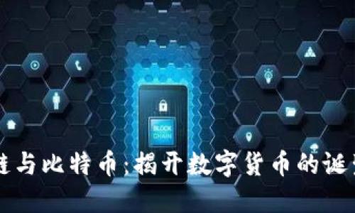 区块链与比特币：揭开数字货币的诞生背景