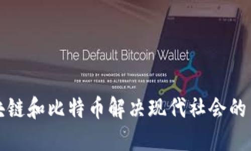 如何区块链和比特币解决现代社会的关键问题