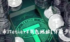 如何获取泰达币（Tether）钱包地址？详解步骤与