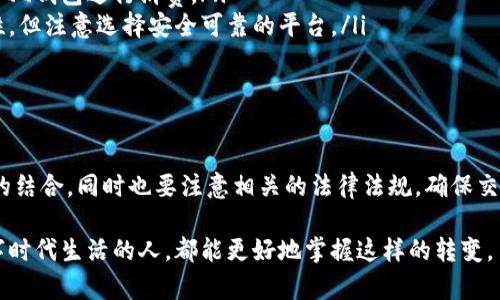 比特币如何进入QQ钱包？探索数字货币与社交支付的融合

比特币, QQ钱包, 数字货币, 社交支付, 加密货币/guanjianci

引言
在当今数字支付的世界，比特币等加密货币逐渐走入了人们的日常生活。随着技术的发展和人们对数字货币的认识加深，很多人开始探索如何将这些新型资产融入到现有的支付系统中。尤其在中国，QQ钱包作为一个全民使用的支付工具，很多用户都在考虑一个问题：比特币能否进入QQ钱包？本文将对此展开深入探讨。

比特币及其背景
比特币（Bitcoin）是一种去中心化的数字货币，由于其无国界特性，成为了全球商品和服务交易中的新兴支付方式。自2009年推出以来，比特币不仅引发了投资热潮，还激发了对数字货币的广泛关注。然而，尽管比特币在全球范围内逐渐普及，但在中国的使用上却面临着诸多限制。

QQ钱包的现状
QQ钱包作为腾讯旗下的一款支付工具，其用户数量庞大，覆盖了多个场景，如购物、转账、账单支付等。由于其便捷的使用体验和良好的社交功能，QQ钱包在中国的受欢迎程度不言而喻。然而，QQ钱包目前主要支持法币交易，用户需要在其平台内完成支付，而无法直接交易比特币等加密货币。

为什么比特币无法直接进入QQ钱包？
首先，合规性是一个重要因素。中国政府对数字货币采取的监管措施较为严格，尤其是对于比特币这样的去中心化货币。这导致了许多主流的支付平台在平台上不支持直接交易比特币，以防止资金的非法流动和洗钱等问题。

其次，技术上的限制也造成了障碍。QQ钱包作为一款法币支付工具，其架构和交易标准与加密货币有本质上的不同。比特币的交易是基于区块链技术，而QQ钱包则是基于传统的支付系统。这种技术的差异使得二者难以简单地结合在一起。

但是，有没有办法间接地将比特币与QQ钱包结合？
虽然比特币不能直接进入QQ钱包，但用户仍然可以通过一些间接的方式实现跨平台交易。例如，一些用户可能会将比特币转化为法币，通过其他平台处理后，将其转回QQ钱包进行消费。这就需要依赖一些数字货币交易所或平台，通过兑换的方式实现流通。

比特币与QQ钱包的未来可能性
尽管目前QQ钱包不支持比特币交易，但未来的发展是不可预见的。随着数字货币逐渐被接受，并且相关政策可能会变化，QQ钱包或许会考虑引入一些加密货币支付的功能。腾讯作为一家技术驱动的企业，可能会不断探索数字货币的潜力，以满足用户不断变化的需求。

如何在QQ钱包和比特币之间建立桥梁？
对于普通用户来说，理解如何在传统支付和数字货币之间建立一个流通的桥梁非常重要。可以考虑以下几点：
ul
    li利用数字货币交易所：用户可以在一些知名的数字货币交易所开设账户，将比特币转化为人民币等法定货币后，通过绑定到自己的QQ钱包进行消费。/li
    li使用中介支付平台：一些第三方支付平台可以帮助用户将比特币转化为法币，并转换到QQ钱包。这样的中介可以提高交易的便捷性，但注意选择安全可靠的平台。/li
    li关注政策动向：随着数字货币市场和监管政策的动态变化，用户应该保持关注，以便及时了解是否有新的支付方式和工具上线。/li
/ul

总结
总的来说，尽管比特币仍然无法直接进入QQ钱包，但这并不妨碍用户探索和利用这两种形式的资金。人们可以通过合理的方式实现二者的结合，同时也要注意相关的法律法规，确保交易的安全性。随着技术的不断创新及市场的愈发成熟，相信在不久的将来，或许会有更多的支付方式出现，真正融入到我们的日常生活中。

因此，继续关注比特币和QQ钱包的动态，不仅关乎个人的财富管理，也是一种对未来支付模式的探索与 anticipation。希望每一个在数字时代生活的人，都能更好地掌握这样的转变。