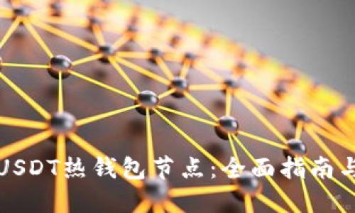 如何搭建USDT热钱包节点：全面指南与实用技巧