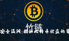 区块链安全漏洞：揭秘比特币被盗的背后真相