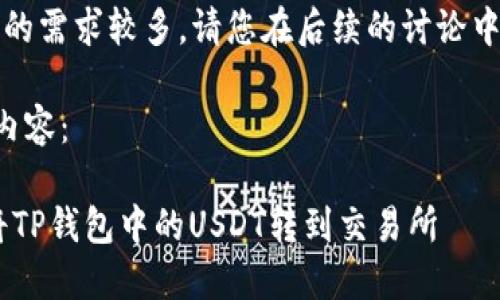 提示：由于翻译和解释的需求较多，请您在后续的讨论中告知需要修改的地方。

以下是基于您请求的内容：

轻松转移USDT：如何将TP钱包中的USDT转到交易所