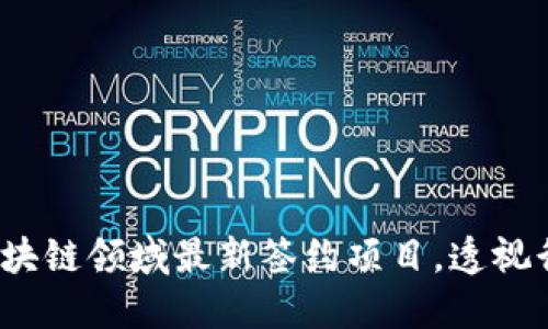 揭秘2023年区块链领域最新签约项目，透视行业发展新动态