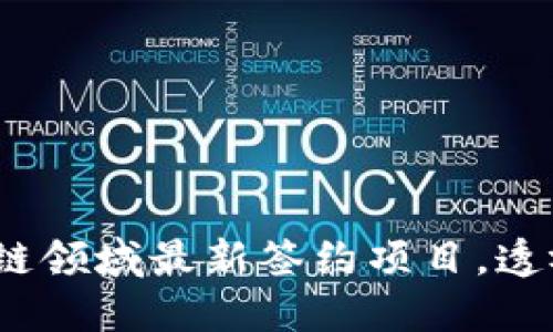 揭秘2023年区块链领域最新签约项目，透视行业发展新动态