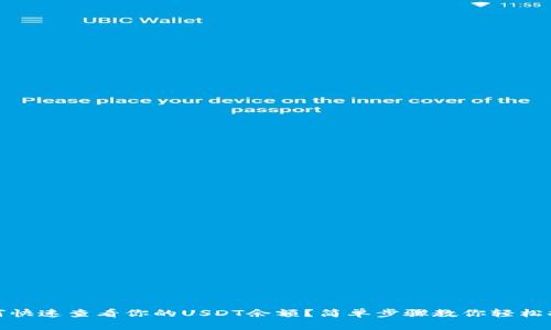 如何快速查看你的USDT余额？简单步骤教你轻松搞定