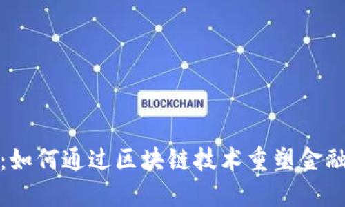 探索瑞波币：如何通过区块链技术重塑金融交易的未来