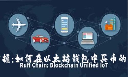 轻松掌握：如何在以太坊钱包中买币的全攻略