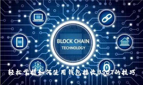 轻松掌握如何使用钱包接收USDT的技巧