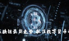 探索区块链最新走势：抓住数字货币的脉搏