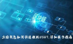 力场钱包如何快速提现USDT：详细操作指南