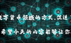 派币算区块链吗？深入了解数字货币的奥秘派币