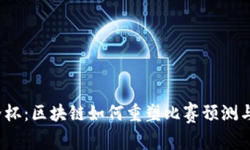 2026世界杯：区块链如何重塑比赛预测与赢家分析