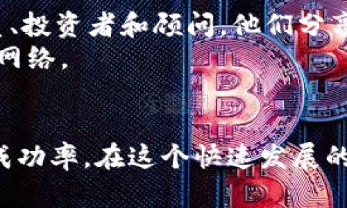   如何成功投资区块链发币私募：五大实用策略与风险控制 / 

 guanjianci 区块链, 发币, 私募, 投资策略, 风险控制 /guanjianci 

引言
在过去的几年里，区块链技术以惊人的速率发展，吸引了无数的投资者和技术爱好者。在这个丰富的生态系统中，发币（ICO）私募无疑是一个关乎资本运作的重要环节。许多人想知道如何在这种快速变化的行业中找到投资机会，规避潜在的风险。那么，如何成功投资区块链发币私募呢？在本文中，我们将探讨五大实用策略以及相应的风险控制措施，帮助你在这个复杂的领域中保持竞争力。

1. 理解区块链发币私募的本质
首先，要成功投资于任何项目，了解其核心机制是必不可少的。区块链发币私募通常是项目方在正式发行数字货币之前，向特定投资者募集资金的过程。这种方式不仅可以为项目资本提供支持，也让早期投资者有机会在参与初期以较低的价格获得代币。然而，私募往往也隐藏着诸多风险，因为参与者相对较少，缺乏透明度。

2. 深入研究项目团队
投资的成功与否往往与团队的能力密切相关。在选择私募项目时，考察项目团队的背景、经验以及他们在区块链领域的声誉至关重要。一个拥有成功历史的团队通常能够展示他们的能力和执行力。例如，查看团队成员在科技公司、金融机构或其他初创企业的经历，会为你提供有关他们潜在成功的依据。
此外，团队是否公开透明也是一个指标。一个可信的团队应该有良好的沟通渠道，让投资者可以轻松获得更新和信息。如果你发现他们信息封闭，或者只是一味宣扬自己而不解释技术细节，那可能是个危险信号。

3. 评估项目的白皮书
白皮书是区块链项目的核心文档，它清楚地阐述了项目的目标、技术实现、市场需求和未来规划。在阅读白皮书时，需特别关注以下几点：
ul
listrong技术架构：/strong项目是否有明确的技术路线图？技术实现是否可行，能否解决实际问题？/li
listrong商业模式：/strong这个项目的盈利模式是什么？是否有独到之处，从而确保项目的可持续发展？/li
listrong市场分析：/strong项目是否充分分析了目标市场的竞争情况及潜在用户需求？/li
listrong代币分配：/strong代币的分配机制是否合理？了解代币的使用场景非常重要，避免仅仅是为了炒作而设立的Token。/li
/ul

4. 风险评估与管理
在进行任何投资时，风险管理都是不可忽视的部分。尤其在区块链和发币私募领域，更是面临许多外部和内部风险。首先，要认识到市场的极度波动性，仅在这种环境中寻求利润无异于赌博。务必要为自己设定清晰的投资预算以及心理预期，避免因情绪化决策而导致的重大损失。
此外，建议分散投资，也就是说不把所有的资金都投入到同一个项目里。这样，一旦某个项目失利，你其他的投资依然可能为你提供回报。最后，保持对市场动态的警觉，关注行业新闻和政策变动，及时作出调整，确保自己不被市场潮流所裹挟。

5. 加入社区与论坛
参与区块链社区是获取信息和见解的重要途径。在社区中，你可以与其他投资者交流经验，获取一手信息。比如，Reddit、Telegram和Discord等社交平台上活跃着许多项目的团队成员、投资者和顾问，他们分享的见解可能会帮助你更清晰地看待某个项目的前景。
另外，许多项目会通过线上活动或AMA（“Ask Me Anything”）了解社区的反馈和疑虑，参与这些活动不仅可以加深理解，也可以展示你的兴趣与投资者的支持，从而建立良好的人际网络。

结语
总的来说，投资于区块链发币私募是一个充满机会与风险并存的领域。通过了解项目本质、深入研究团队、评估白皮书、实施风险管理和参与社区交流等方法，你可以提升自己的投资成功率。在这个快速发展的行业中，保持学习和适应的能力是至关重要的。希望你能通过本文所述的方法，为自己的投资旅程打下坚实的基础，抓住区块链带来的巨大机会。