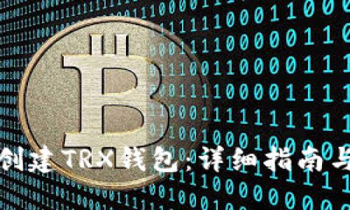 轻松批量创建TRX钱包：详细指南与实用技巧
