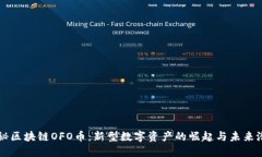 揭秘区块链OFO币：新型数字资产的崛起与未来潜