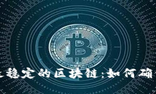 探索比特币最稳定的区块链：如何确保安全与可靠