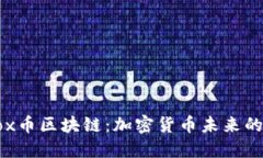 深入探讨Box币区块链：加密货币未来的希望与挑