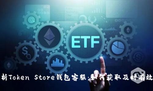 深入解析Token Store钱包客服：如何获取及时有效的支持