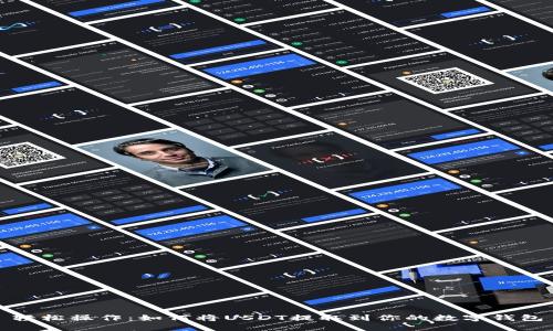 轻松操作：如何将USDT提取到你的数字钱包