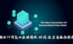 揭秘TP钱包以太坊转账：时间、速度与操作指南